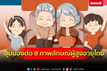 เช็คเลย!‘นิด้าโพล’เปิดมุมมองประชาชน ต่อ 8 ภาพลักษณ์‘ผู้สูงอายุไทย’2567