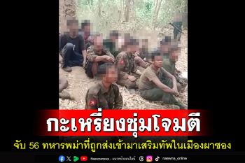 กองทัพกะเหรี่ยงคาเรนนีซุ่มโจมตีจับทหารพม่าที่ถูกส่งเข้ามาเสริมทัพในเมืองผาซอง56นาย
