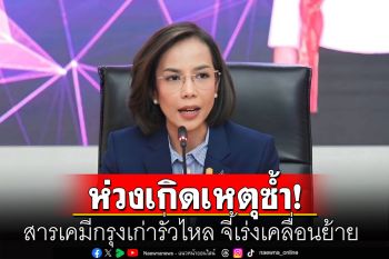 \'พิมพ์ภัทรา\'ห่วงเกิดเหตุซ้ำสารเคมีกรุงเก่ารั่วไหล เร่งกรมโรงงานประสานผู้เกี่ยวข้องเคลื่อนย้าย