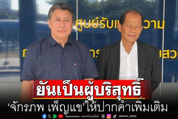 \'จักรภพ เพ็ญแข\'ให้ปากคำเพิ่มเติม ยันเป็นผู้บริสุทธิ์ เตรียมสรุปสำนวนส่งอัยการ 22 เม.ย.นี้