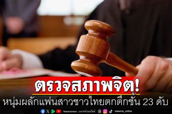 ศาลมาเลเซียสั่งตรวจสภาพจิตหนุ่มวัย 37 ผลักแฟนสาวชาวไทยตกตึกชั้น 23 ดับ