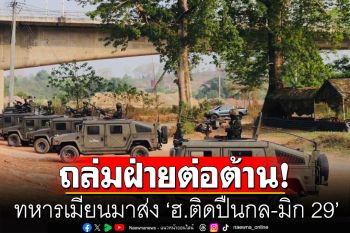 ทหารเมียนมาส่ง ‘ฮ.ติดปืนกล-มิก 29’ ถล่มฝ่ายต่อต้าน ดันผู้อพยพหนีข้ามฝั่งไทย 1,200 คน