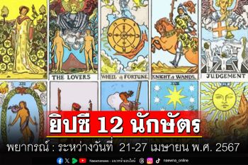 ยิปซี 12 นักษัตร พยากรณ์ : ระหว่างวันที่  21-27 เมษายน พ.ศ. 2567