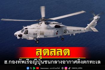 ฮ.กองทัพเรือญี่ปุ่นชนกลางอากาศตกทะเล ดับ1ราย-สูญหาย 7