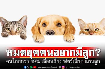 หมดยุคคนอยากมีลูก? ผลสำรวจชี้คนไทยกว่า 49% เลือกเลี้ยง \'สัตว์เลี้ยง\' แทนลูก