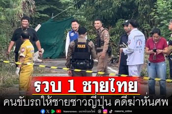 ด่วน! รวบแล้ว 1 ชายไทย คนขับรถให้ชายชาวญี่ปุ่น คดีฆ่าหั่นศพย่านบางบัวทอง