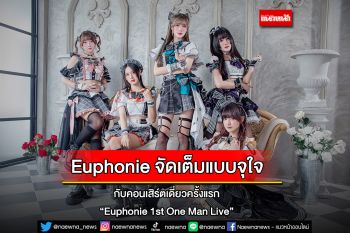 Euphonie จัดเต็มแบบจุใจ กับคอนเสิร์ตเดี่ยวครั้งแรก \'Euphonie 1st One Man Live\'