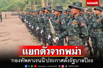 เปิดภาพ‘กองทัพคาเรนนี’เร่งผลิตทหาร ประกาศปี69 แยกตัวเป็นเอกราชจากพม่า