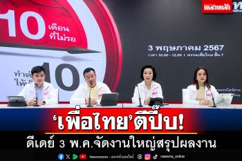 ‘เพื่อไทย’ตีปี๊บ! 3 พ.ค.จัดงานใหญ่สรุปผลงาน ‘10 เดือนที่ไม่รอ ทำต่อให้เต็ม 10’