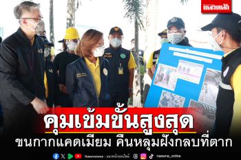 \'พิมพ์ภัทรา\'นำทีมตรวจความพร้อมขนส่ง\'กากแคดเมียม\' คืนหลุมฝังกลบจ.ตาก เที่ยวแรก 254 ตัน