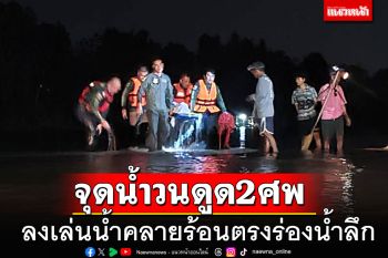 สลด!!! แรงงานชาวไทยใหญ่ ลงเล่นน้ำแม่น้ำน่านคลายร้อน ตกร่องน้ำลึกจมดับ 2 ศพ
