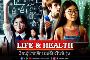 LIFE & HEALTH : เรียนรู้..พฤติกรรมเสี่ยงในวัยรุ่น