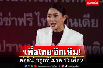 ‘เพื่อไทย’ฮึกเหิม!!! ‘อุ๊งอิ๊ง’ลั่นตัดสินใจถูกที่ไม่รอ 10 เดือน มั่นใจรัฐบาลอยู่ครบ 4 ปี