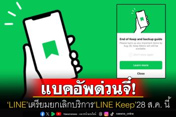นับถอยหลัง! \'LINE\'ประกาศยุติการให้บริการ\'LINE Keep\' แนะผู้ใช้แบคอัพข้อมูลเก็บไว้ด่วนจี๋
