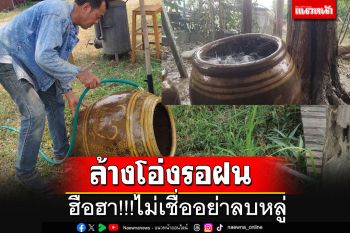 ฮือฮา!!! ไม่เชื่อ อย่าลบหลู่ ล้างโอ่งรอฝนเป็นจริง ฝนตกกระหน่ำรองน้ำได้เต็มโอ่ง