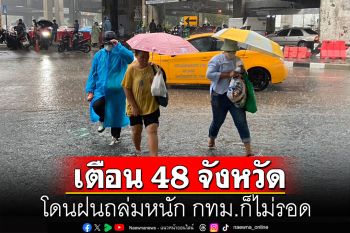 ทั่วไทยอากาศยังร้อน! แต่มีฝน เตือน 48 จังหวัดโดนถล่มหนัก กทม.ไม่รอด