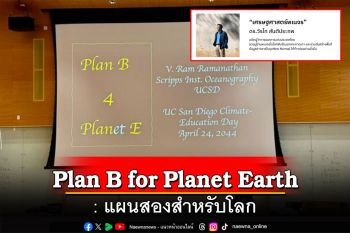 ‘Plan B for Planet Earth’ : แผนสองสำหรับโลก โดย ดร.วิรไท สันติประภพ