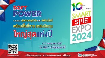 พบสุดยอดงานแฟรนไชส์แห่งปี ยกขบวนใหญ่พร้อมพื้นที่ขาย & แหล่งทุน Smart SME EXPO 2024