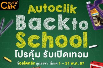 ACG ร่วมกับ \'ออโตคลิก\' จัดโปรคุ้ม รับเปิดเทอม  \'Autoclik Back to school\'