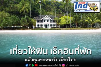 แนวหน้าไกด์ : เที่ยวให้ฟิน เช็คอินที่พัก แล้วคุณจะหลงรักเมืองไทย