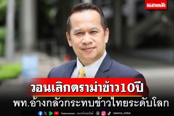 พท.วอนเลิกดราม่าข้าวเก่า 10  ปี อ้างกลัวกระทบต่อชื่อเสียงข้าวไทยในระดับโลก
