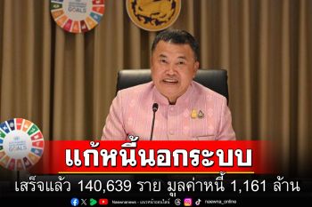 ปลัดมหาดไทย เผยแก้ไขปัญหาหนี้นอกระบบเสร็จแล้ว 140,639 ราย มูลค่าหนี้ 1,161 ล้าน