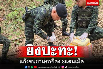 ยิงปะทะ! แก๊งขนยานรก ช่องทางผาหมีแม่สาย ยึด4.8แสนเม็ด