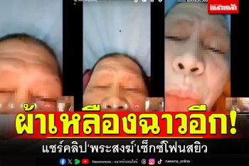 ผ้าเหลืองฉาวไม่แผ่ว! แชร์คลิป\'หลวงตา\'อดีตผู้ช่วยเจ้าอาวาส เซ็กซ์โฟนสยิว