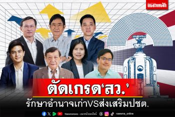 เสวนา‘วันปรีดีฯ’ ตัดเกรด สว.รักษาอำนาจเก่า‘เต็มสิบ’ ส่งเสริมปชต.‘ให้ศูนย์’