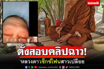 ตั้งสอบคลิปฉาว! \'หลวงตา\'งัดเจ้าโลก เซ็กซ์โฟนสาวเปลือย