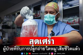 ผู้ป่วยที่ได้รับการปลูกถ่ายไตหมู เสียชีวิตแล้วหลังผ่าตัด 2 เดือน