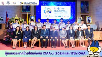 ประกาศผู้แทนประเทศไทยไปแข่ง ‘IOAA-Jr 2024 และ 17th IOAA’