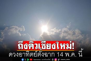 ถึงคิวเชียงใหม่ไร้เงา \'ดวงอาทิตย์ตั้งฉาก\' 14 พ.ค. นี้