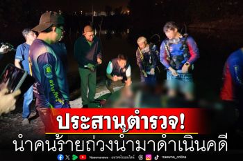 ออท.เกาหลีเข้าประสานงาน นำคนร้ายถ่วงน้ำมาดำเนินคดี