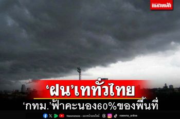 เช็คที่นี่!‘ฝน’เททั่วไทย ‘จังหวัด’ไหนโดนบ้าง ‘กทม.’ฟ้าคะนอง60%ของพื้นที่