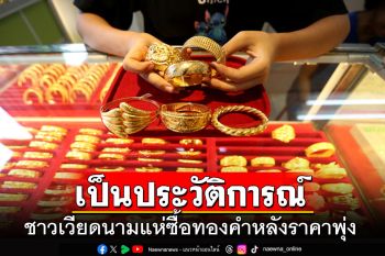 ชาวเวียดนามแห่ซื้อทองคำ หลังราคาทองพุ่งทะยานเป็นประวัติการณ์