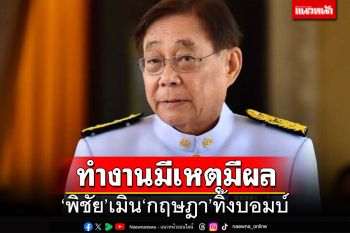 ‘พิชัย’บอกไม่เป็นไร หลังโดน‘กฤษฎา’ทิ้งบอมบ์