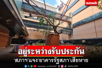 อยู่ระหว่างรับประกัน!!! ‘สภาฯ’แจง‘อาคารรัฐสภา’เสียหาย