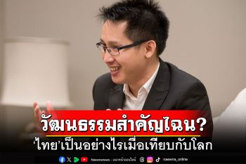 วัฒนธรรมสำคัญไฉน? นักวิชาการชวนมองผลการศึกษา ‘ไทย’เป็นอย่างไรเมื่อเทียบกับโลก