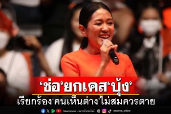 ‘ช่อ’ยกเคส‘บุ้ง ทะลุวัง’เสียชีวิต เรียกร้อง‘คนเห็นต่าง’ไม่สมควรตาย