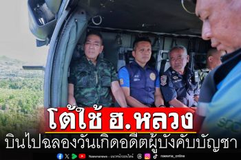 กอ.รมน. โต้ใช้ ฮ.หลวง บินไปสมุย ฉลองวันเกิดอดีตผู้บังคับบัญชา