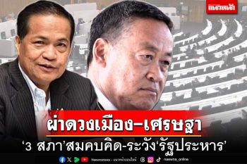 ผ่าดวงเมือง!‘อ.ภิญโญ’เตือน‘3 สภา’สุมหัวสมคบคิด-ระวังรอยต่อปี67/68เกิด‘รัฐประหาร’