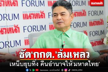 ‘เทพไท’ซัด‘กกต.’ล้มเหลวแจกใบแดง‘ซื้อเสียง’ เหน็บยุบทิ้งคืนอำนาจให้‘มหาดไทย’