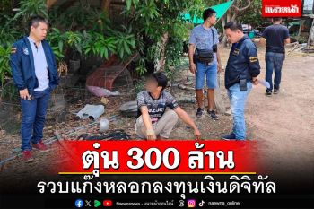 ตำรวจไซเบอร์รวบแก๊งหลอกลงทุนสกุลเงินดิจิทัล ตุ๋นนักธุรกิจสูญกว่า 300 ล้าน