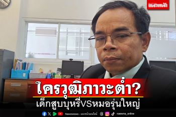 ‘ทนายเกิดผล’ตั้งคำถาม! เด็กสูบบุหรี่ในที่ห้ามVSหมอรุ่นใหญ่ต่อยเด็ก ใครวุฒิภาวะต่ำกว่ากัน?