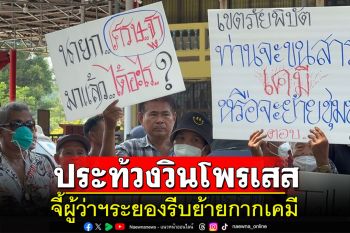 ชาวบ้านกว่า 200 ลุกฮือถือป้ายประท้วงวินโพรเสสจี้ผู้ว่าจัดการปัญหาย้ายกากเคมี