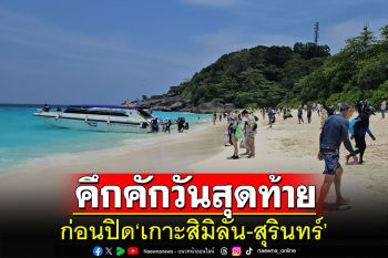 นักท่องเที่ยวแห่เที่ยวเกาะสิมิลัน-เกาะสุรินทร์วันสุดท้ายคึกคักก่อนปิดเกาะพรุ่งนี้