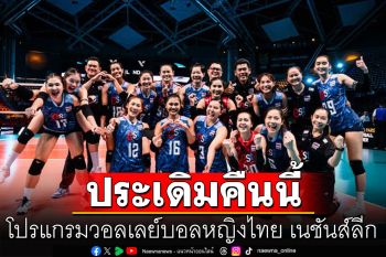 เปิดโปรแกรม! วอลเลย์บอลหญิงไทย ประเดิมเนชันส์ลีก คืนนี้