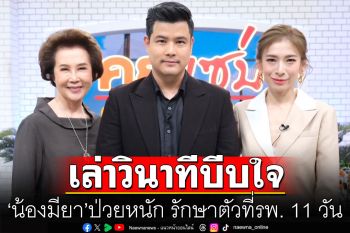 \'ดวงดาว-เติ้ล ตะวัน\' ย้อนเล่าวินาทีบีบใจ\'น้องมียา\'ป่วยหนัก รักษาตัวที่รพ. 11 วัน