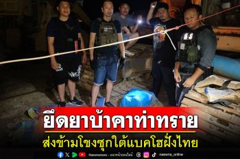 สืบฯนครพนมบุกยึดยาบ้าซุกใต้แบคโฮกว่า2แสนเม็ดที่ท่าทรายชื่อดังนครพม